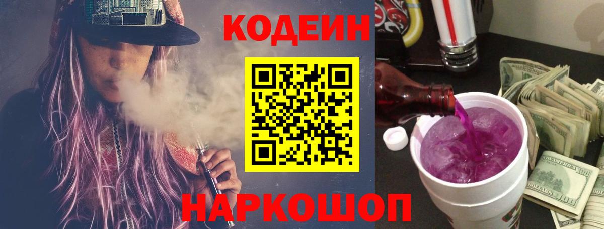 Кодеин напиток Lean (лин)  Вход с VPN  Зеленогорск 
